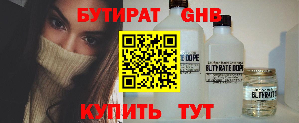 БУТИРАТ  БУТИРАТ GHB  Вход с VPN  Медногорск 